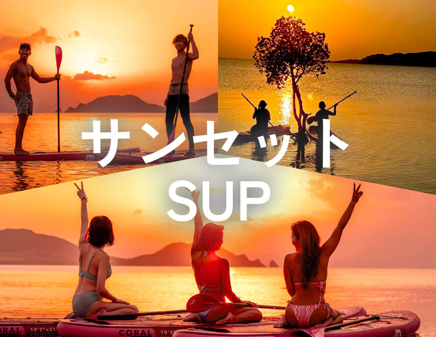 サンセットSUP